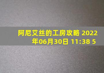 阿尼艾丝的工房攻略 2022年06月30日 11:38 5